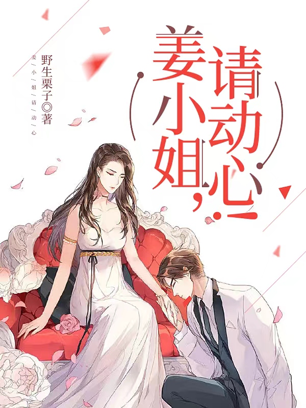 完整版《姜小姐，请动心！》章节目录在线阅读-美文小说