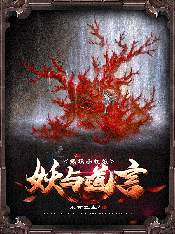 小说《狐妖小红娘：妖与道言》在线全文阅读