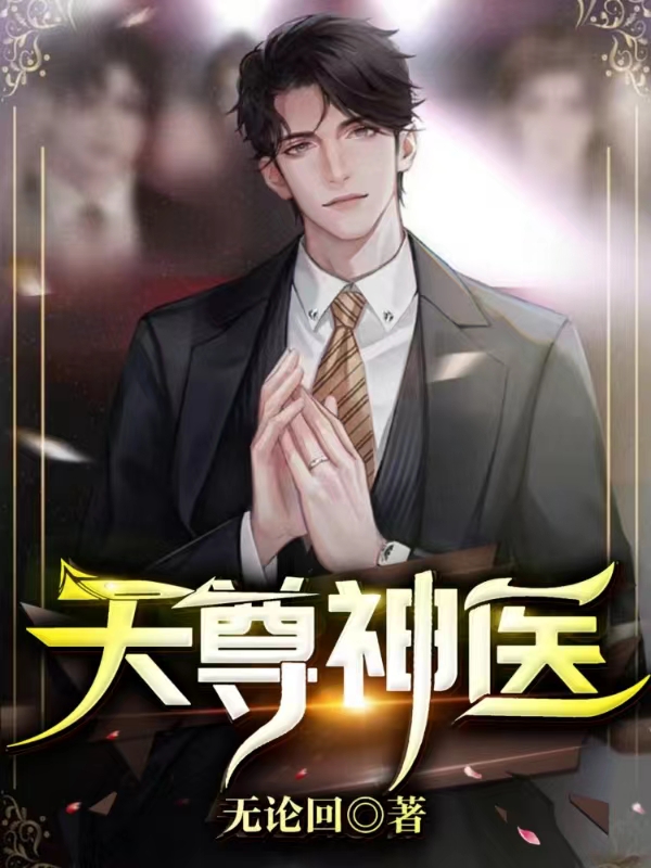 天尊神医林凡黄嘉美，天尊神医小说免费阅读