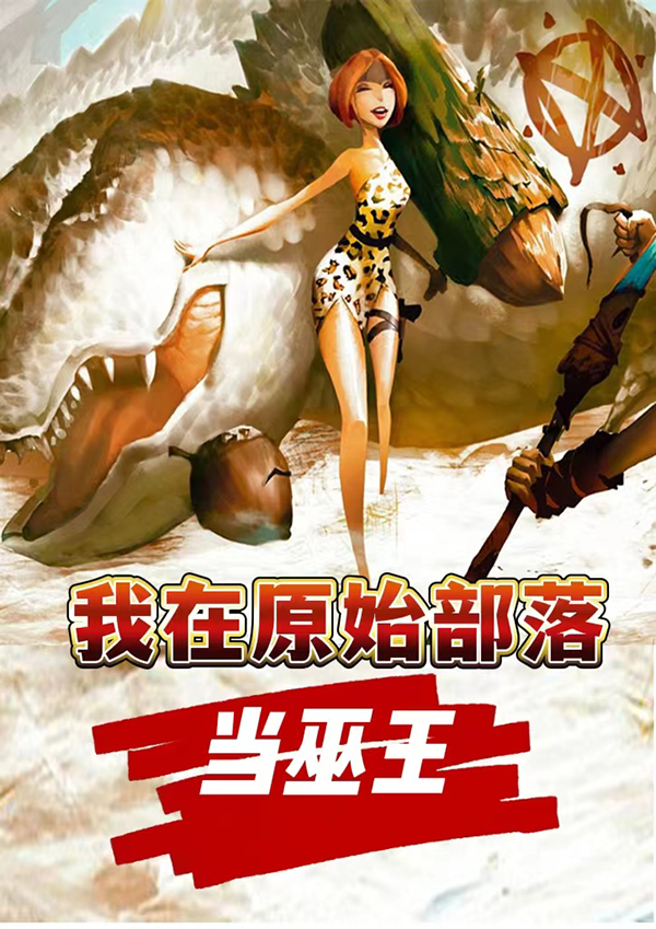 我在原始部落當巫王