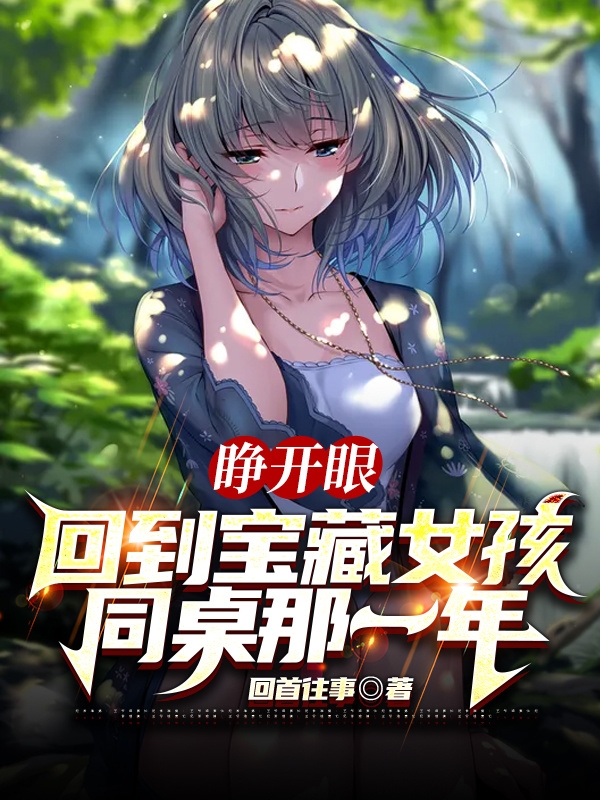 睁开眼，回到宝藏女孩同桌那一年免费阅读