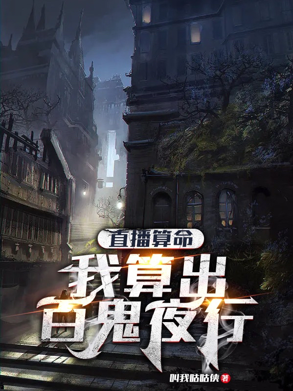 《直播算命：我算出百鬼夜行》小说主角姜臣全文章节免费在线阅读