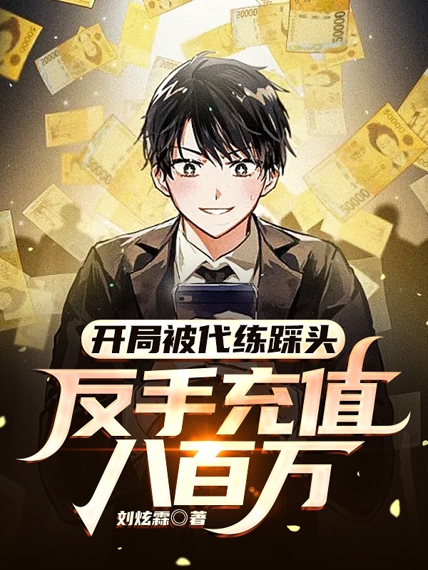 主人公叫刘宇黎沐雪的小说开局被代练踩头，反手充值八百万在线阅读全文