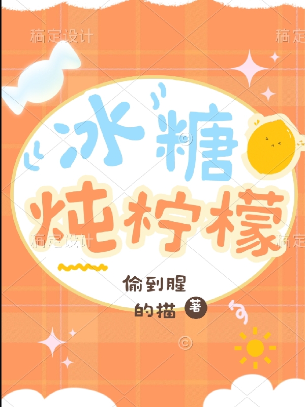 冰糖炖柠檬温然瑾瑜小说大结局免费试读