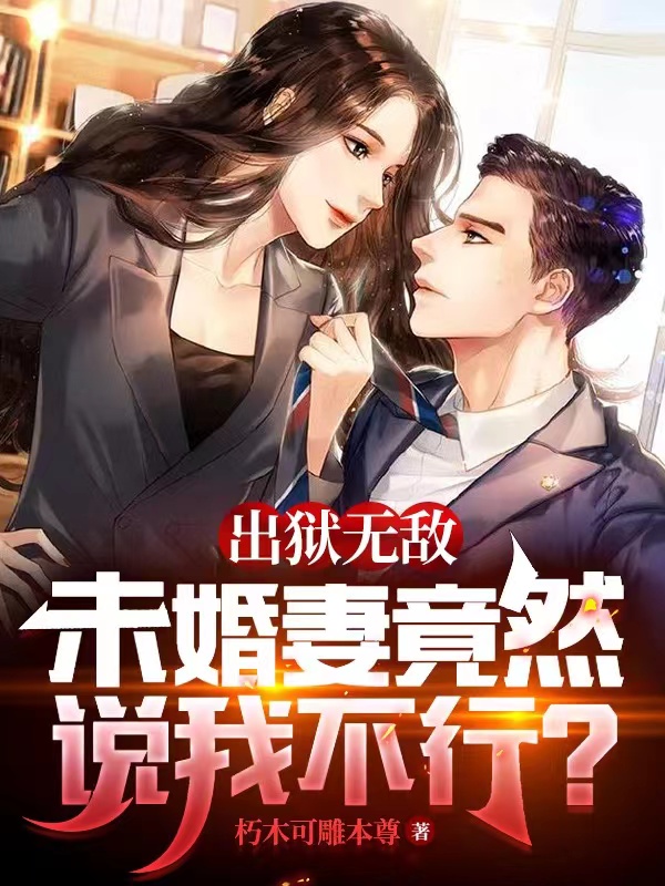 主角叫姜阳小说出狱无敌，未婚妻竟然说我不行？全文免费阅读