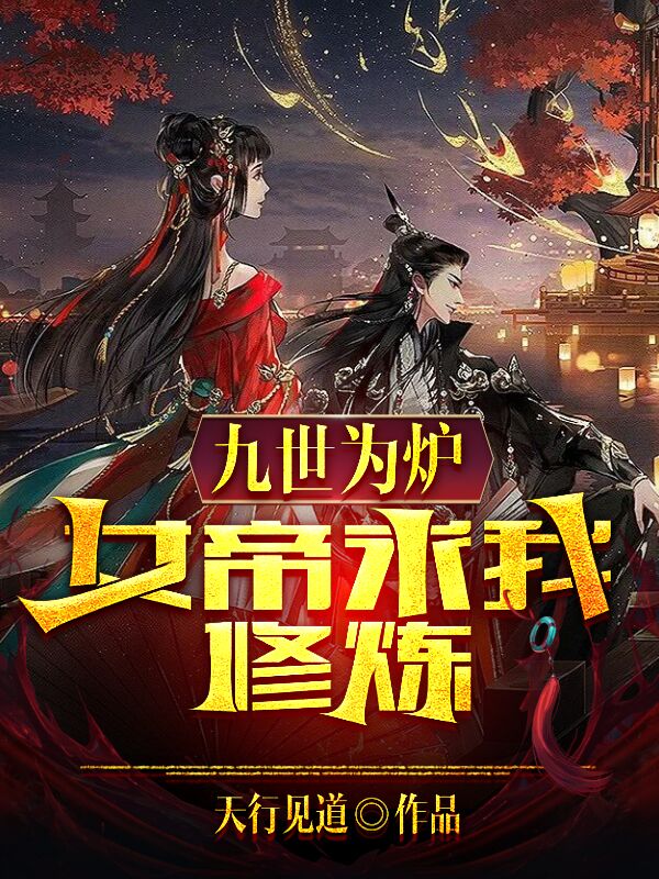 九世为炉，女帝求我修炼萧诀冷凝烟，九世为炉，女帝求我修炼全文在线阅读