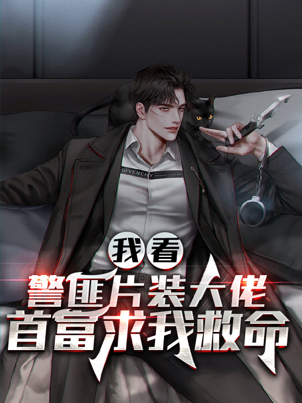 主角陆平李玉珍小说完整版在线阅读，我看警匪片装大佬，首富求我救命免费看