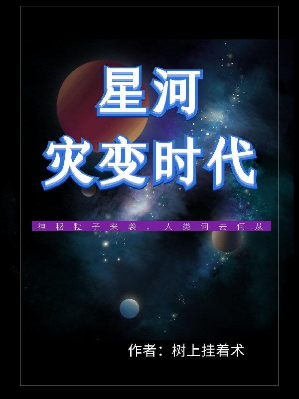 星河灾变时代小说免费资源，星河灾变时代在线阅读-读书翁