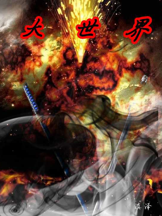 完整版《大世界》章节目录在线阅读