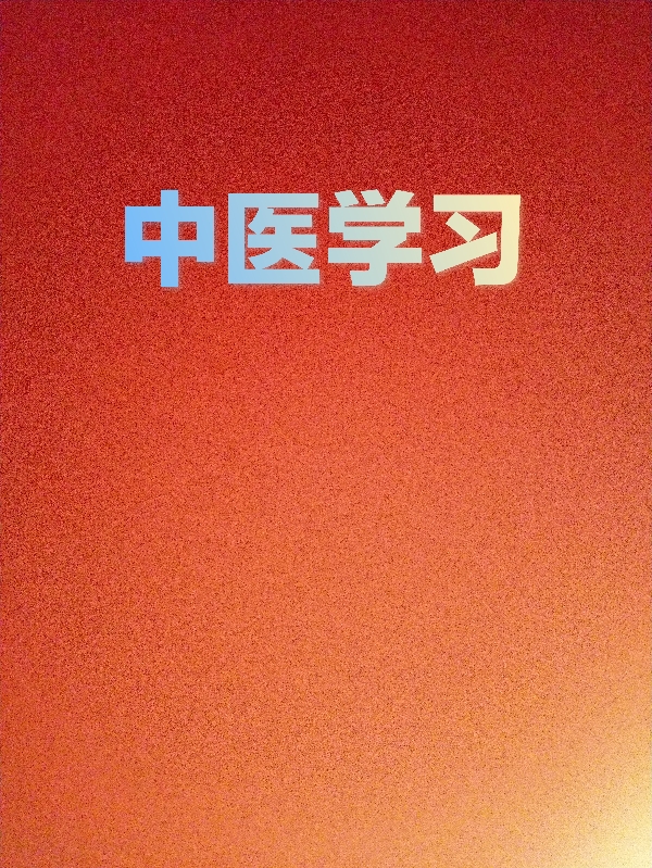中医学习免费阅读