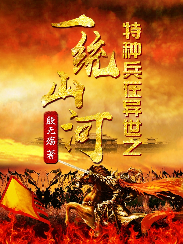 小说《特种兵在异世之一统山河》在线全文阅读-够力荐小说推荐网