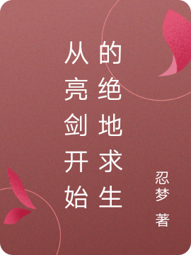 完整版《从亮剑开始的绝地求生》全文阅读-优文网
