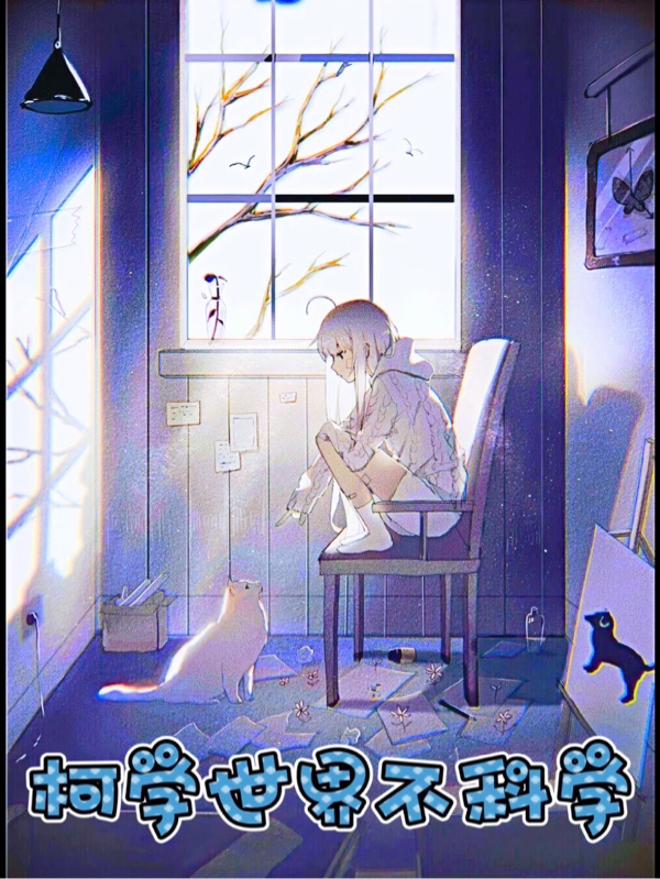 柯学世界不科学铃木裕介威雀免费阅读
