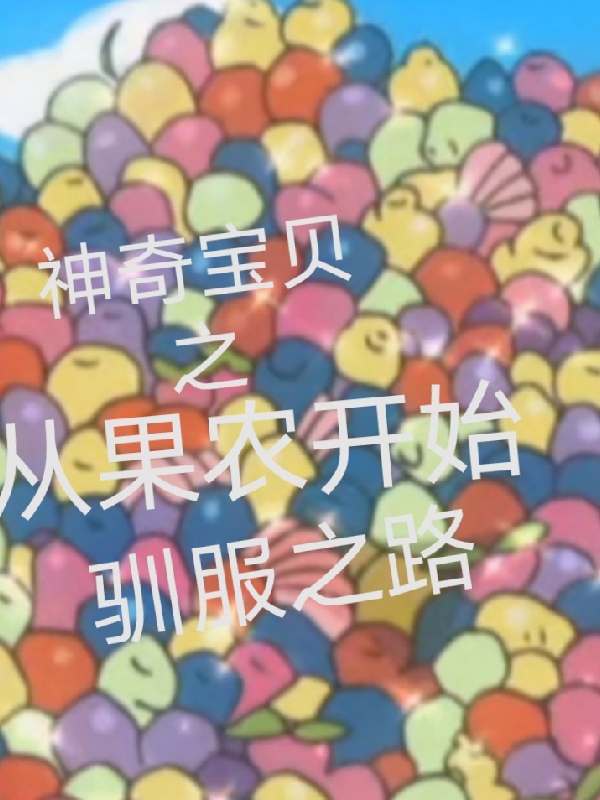 完整版《神奇宝贝之从果农开始驯服之路》在线免费阅读