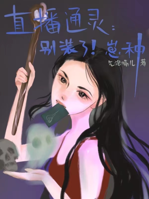 《直播通灵：别装了，崽种》小说主角孟摇蒋鹤全文章节免费在线阅读