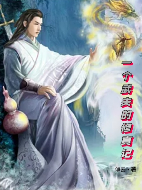 完整版《一个武夫的修真记》全文阅读