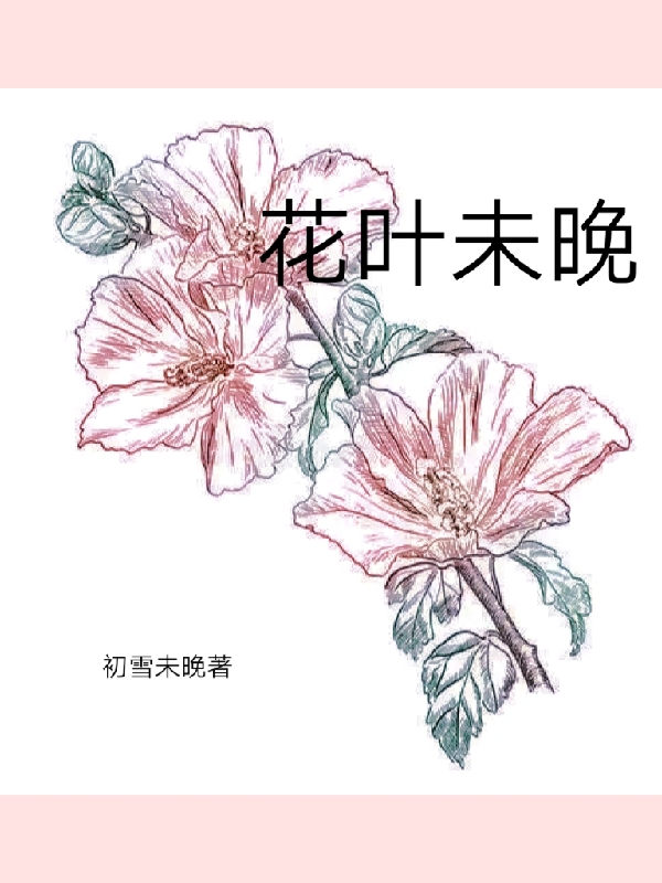 花叶未晚泠晚叶衍瑾，花叶未晚小说免费阅读