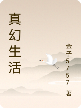 王新李小说真幻生活全文免费阅读