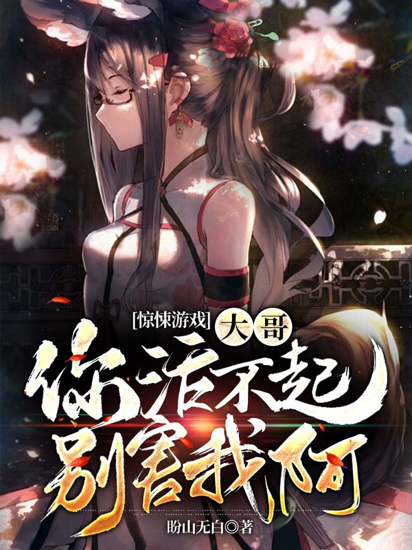 惊悚游戏：大哥你活不起别害我阿小说完整版全文免费阅读