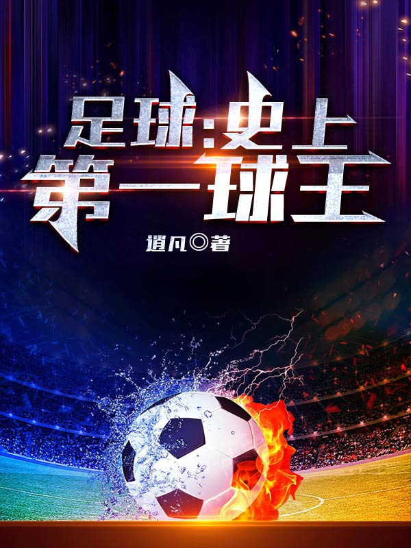 肖剑小说足球：史上第一球王全文免费阅读