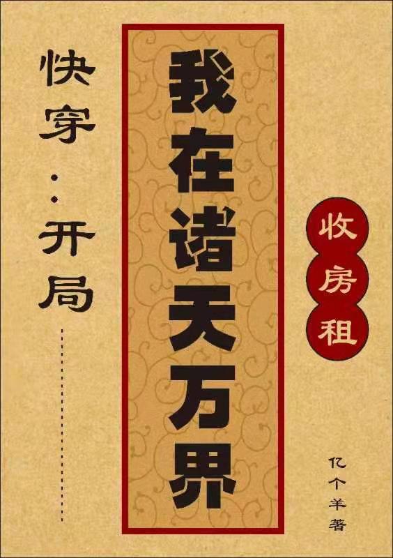 主人公叫孙小小的小说快穿：开局我在诸天万界收房租在线阅读全文