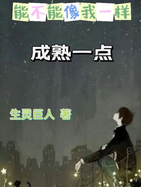 能不能像我一样成熟一点小说，能不能像我一样成熟一点免费阅读-优文网