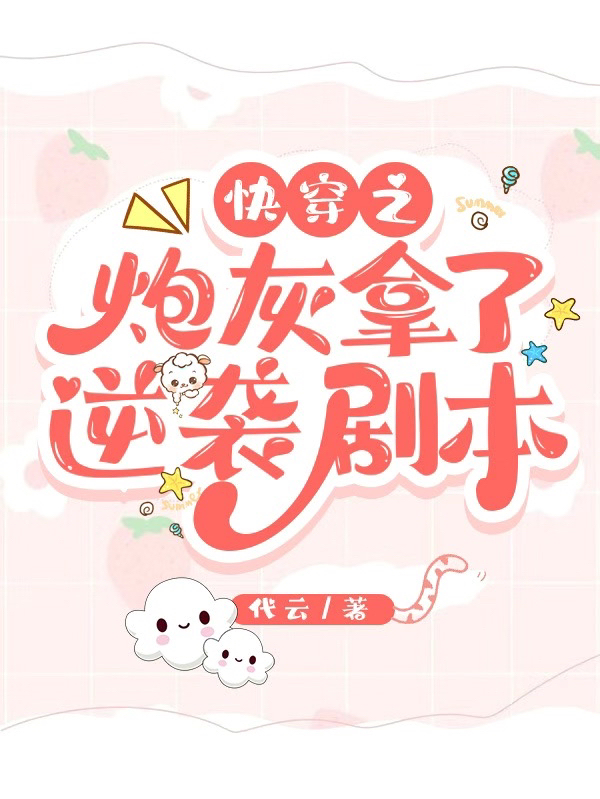 快穿之炮灰拿了逆襲劇本