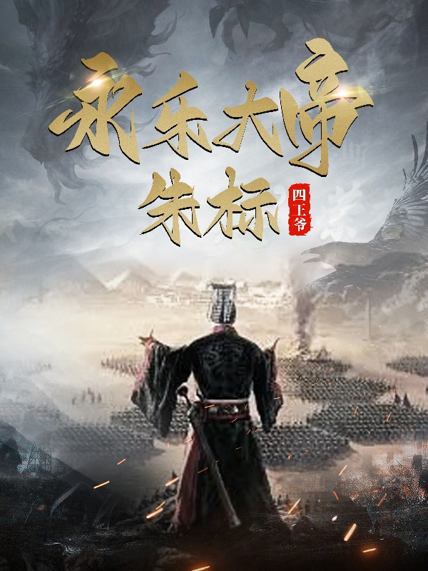 朱标朱元璋小说叫什么（永乐大帝：朱标免费阅读）
