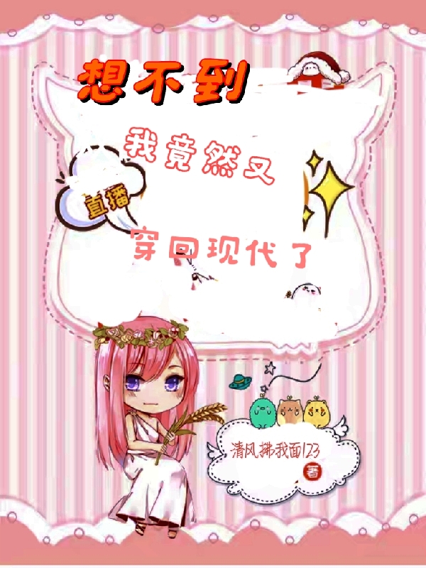 林姜齐烨小说在哪可以免费看，直播想不到我竟然又穿回现代了完结版在线阅读