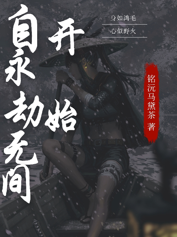 自永劫无间开始最新章节（符生小说全文阅读）-够力荐小说推荐网