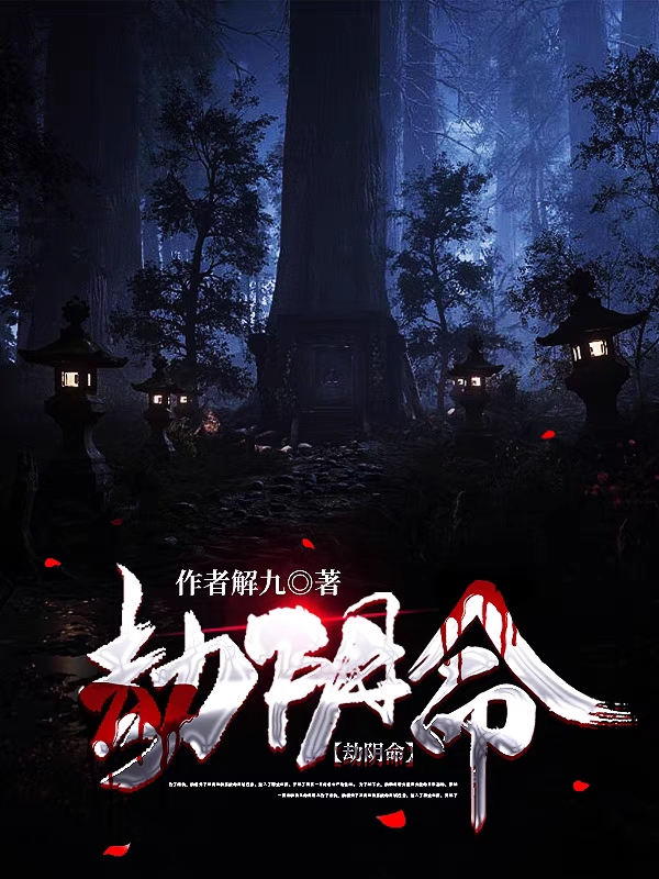 主角是陈安的小说全文免费阅读，劫阴命最新章节阅读