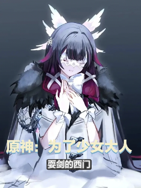 《原神：为了少女大人》小说大结局免费试读 季安哥伦比娅小说