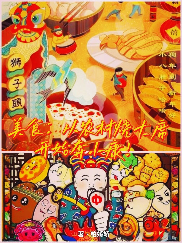 美食：从农村烧大席开始奔小康！小说，美食：从农村烧大席开始奔小康！全文在线阅读
