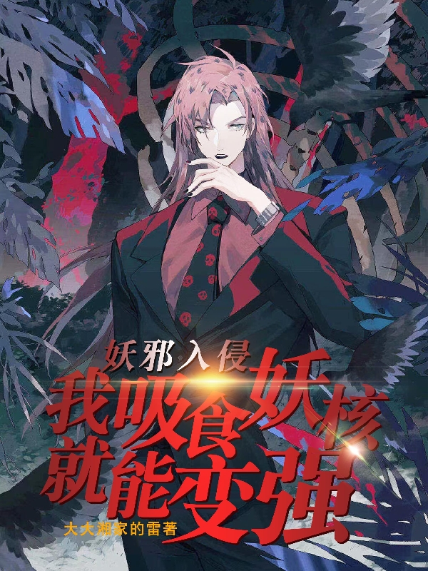 妖邪入侵：我吸食妖核就能变强免费阅读，妖邪入侵：我吸食妖核就能变强白天元-有文学