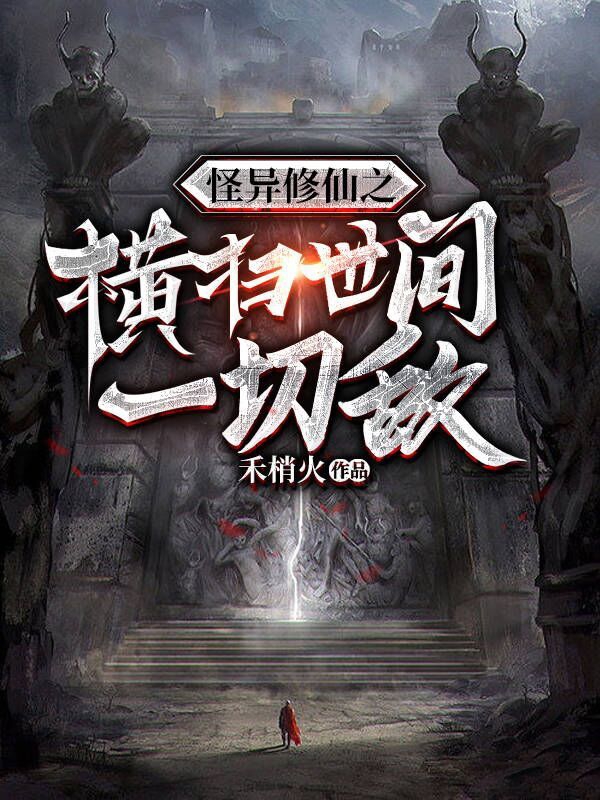 怪异修仙之横扫世间一切敌叶晨小说全文免费阅读
