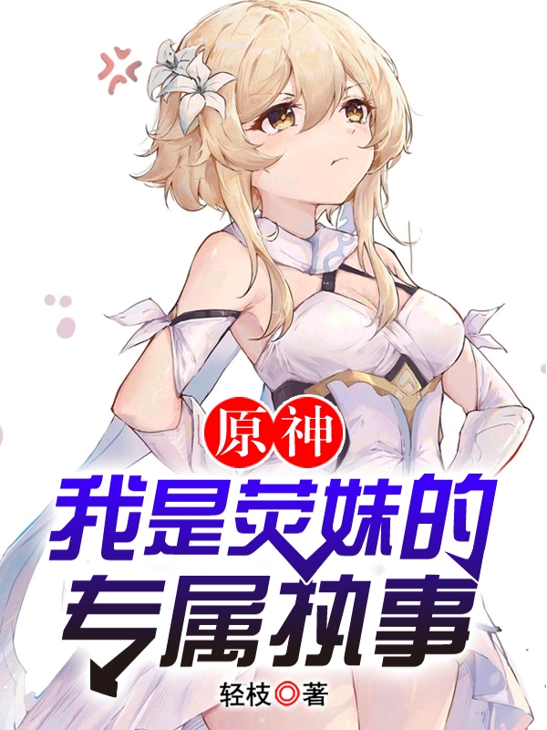 原神：我是荧妹的专属执事免费阅读