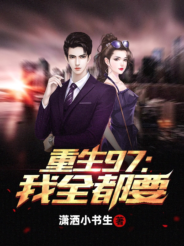 小说杨博李晓清重生97：我全都要在线免费阅读