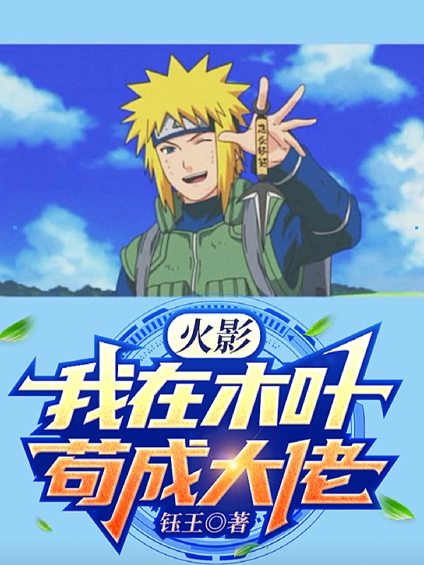 小说《火影：我在木叶苟成大佬》全文免费阅读-优文网