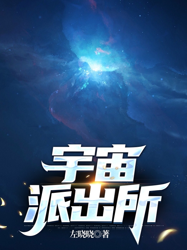 宇宙派出所最新章节（陈木吴小夜小说全文阅读）-够力荐小说推荐网