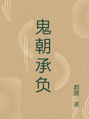 主角颜雪冰冰陆元浠小说完整版在线阅读，鬼朝承负免费看