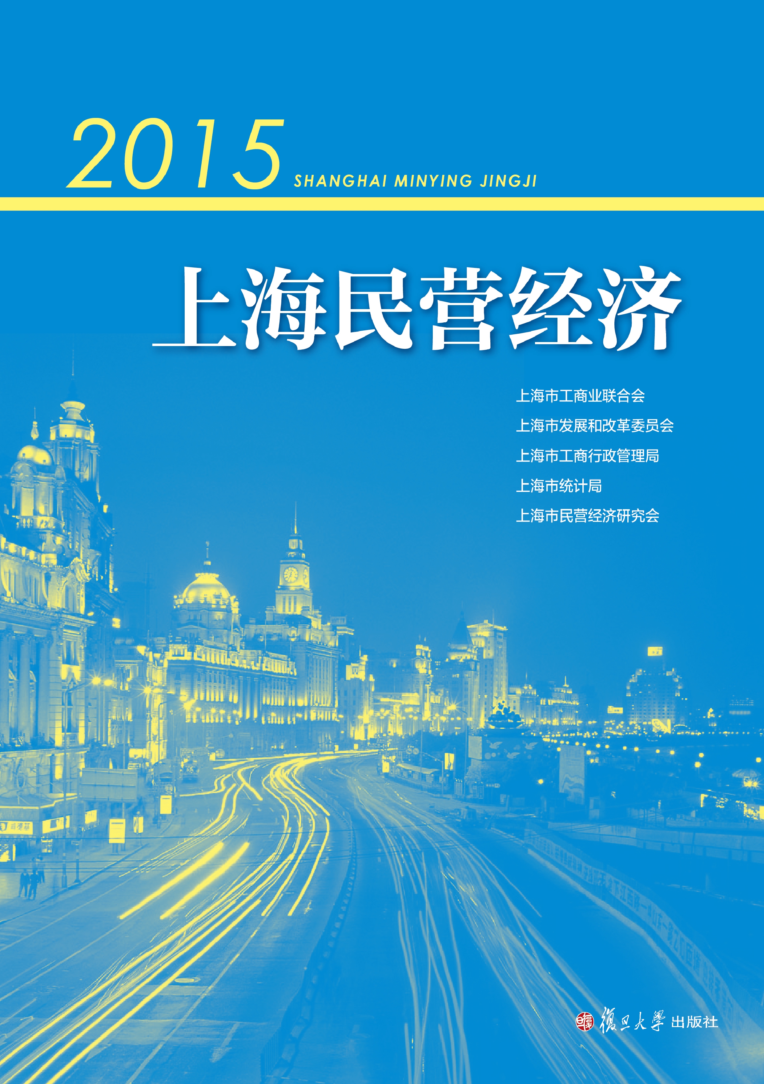 2015上海民营经济