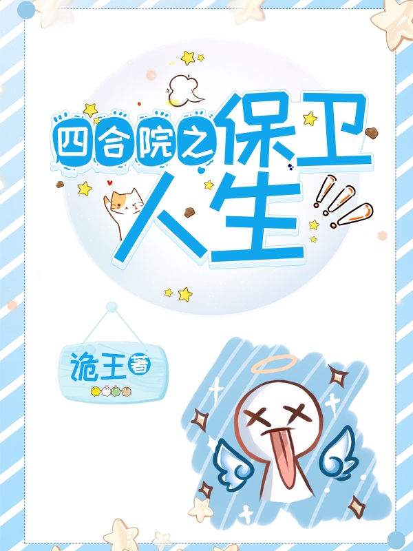 四合院之保卫人生最新章节（齐元小说全文阅读）-够力荐小说推荐网