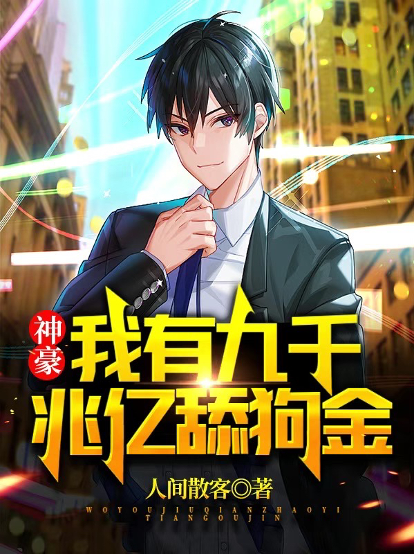 小说林昊范希月在哪看，神豪：我有九千兆亿舔狗金完整版阅读