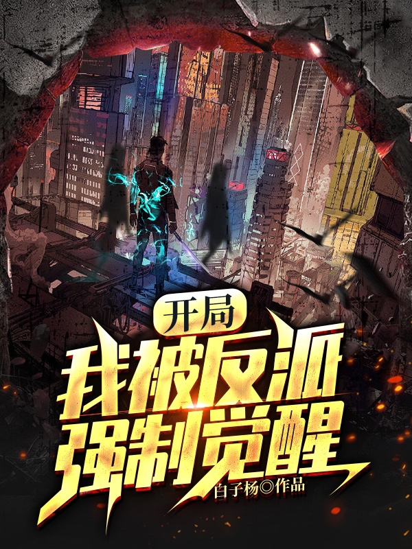 小说《开局：我被反派强制觉醒》全文阅读-美文小说