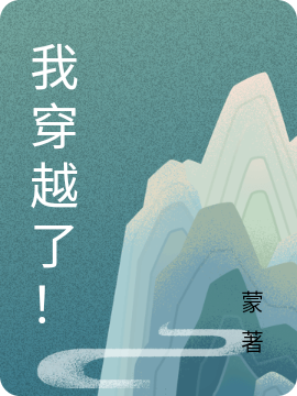 主角陈凯小说我穿越了！免费阅读