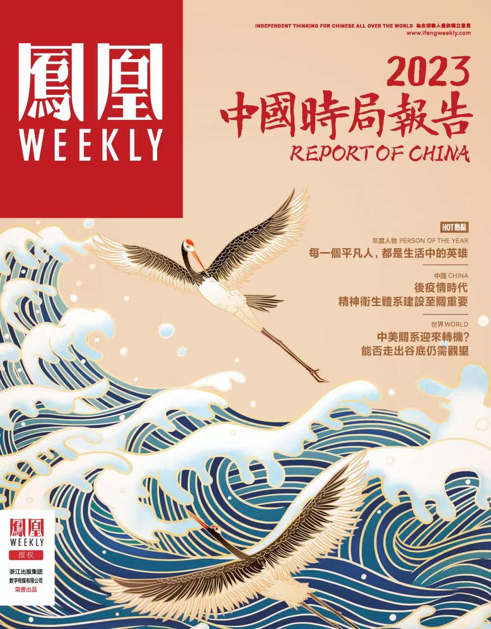 2023中国时局报告 香港凤凰Weekly2023年第3期