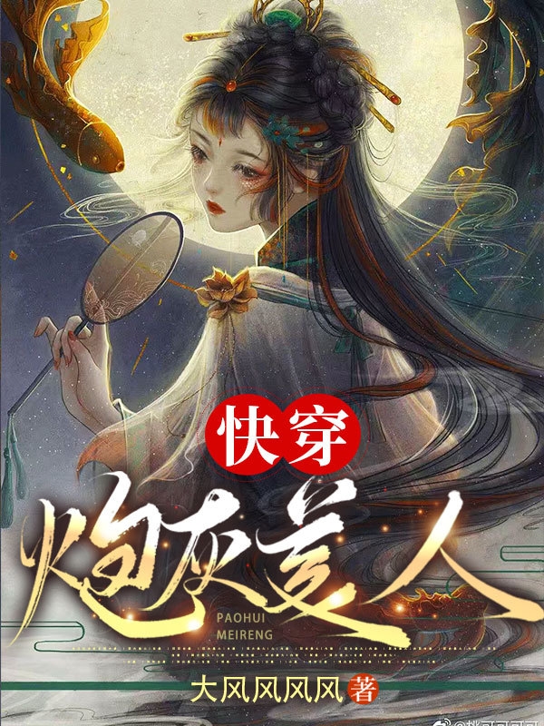 夏夏小說叫什麼（快穿：炮灰美人免費閱讀）