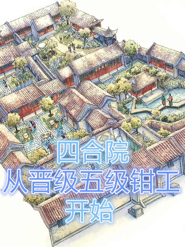 四合院：从晋级五级钳工开始免费阅读