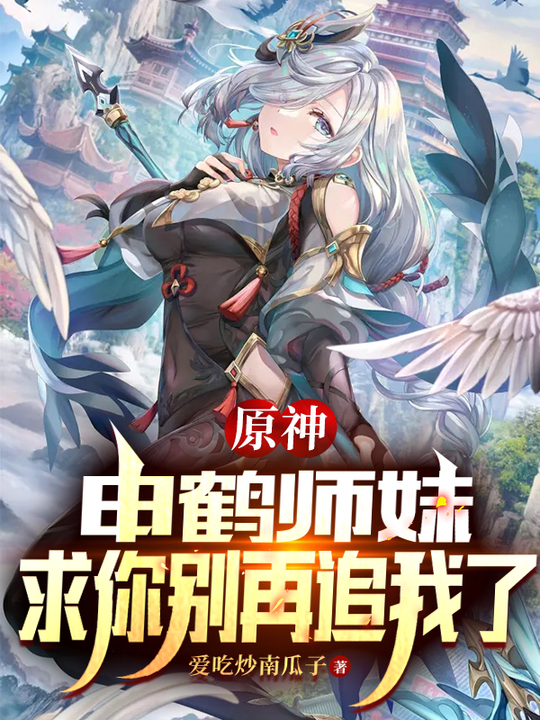苏泽申鹤小说在哪可以免费看，原神：申鹤师妹，求你别再追我了完结版在线阅读
