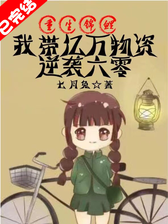 完整版《重生锦鲤，我带亿万物资逆袭六零》免费阅读